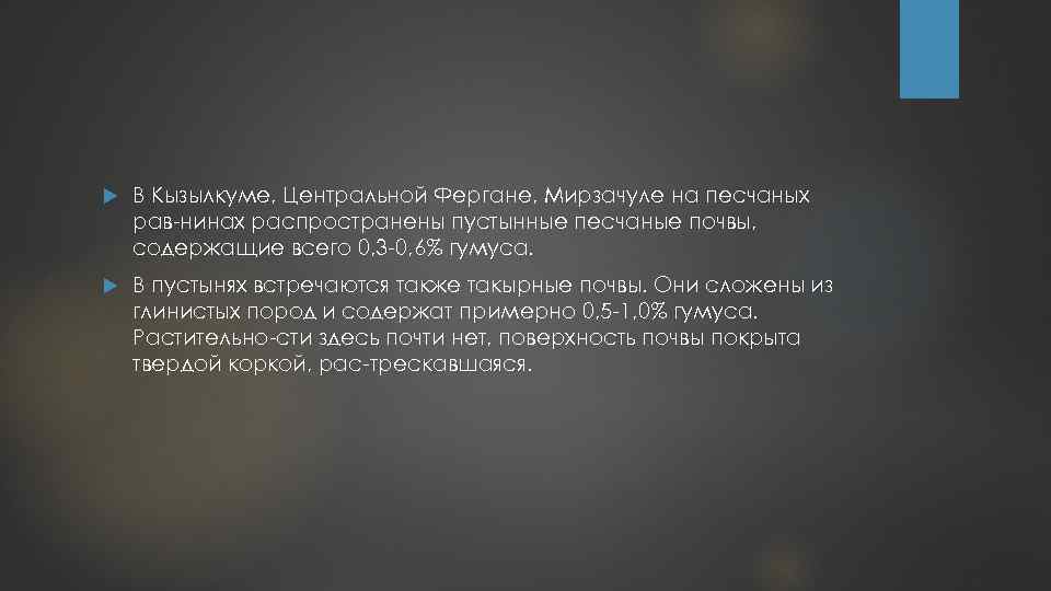  В Кызылкуме, Центральной Фергане, Мирзачуле на песчаных рав нинах распространены пустынные песчаные почвы,