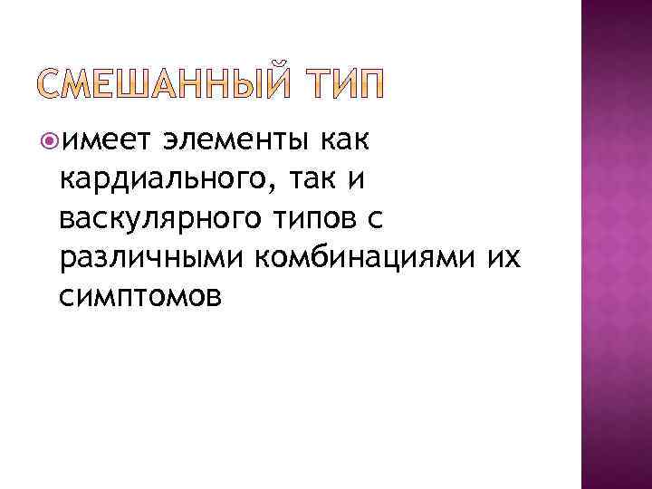  имеет элементы как кардиального, так и васкулярного типов с различными комбинациями их симптомов