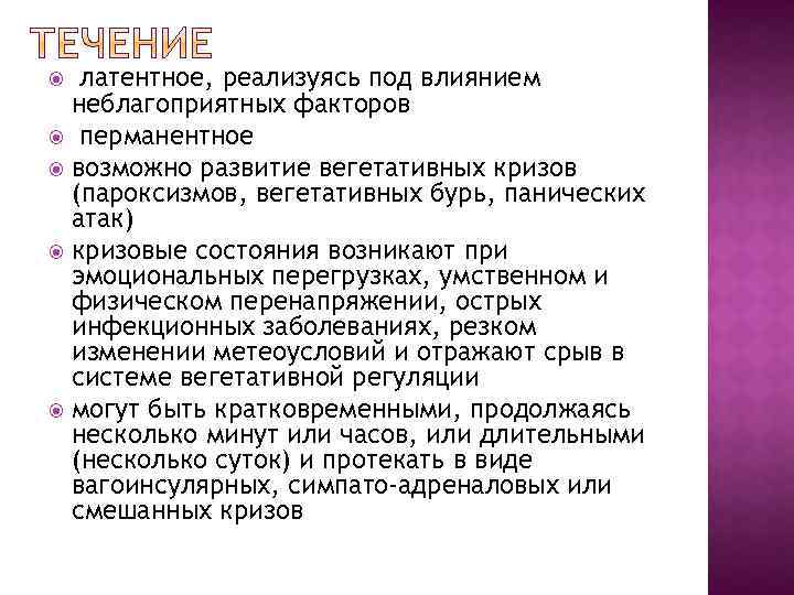 латентное, реализуясь под влиянием неблагоприятных факторов перманентное возможно развитие вегетативных кризов (пароксизмов, вегетативных бурь,