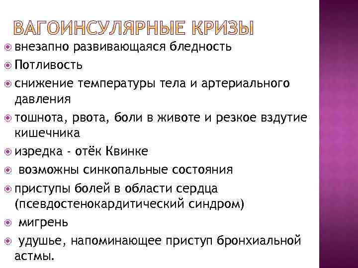  внезапно развивающаяся бледность Потливость снижение температуры тела и артериального давления тошнота, рвота, боли