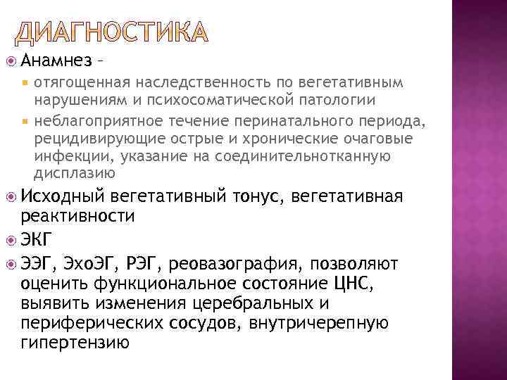  Анамнез – отягощенная наследственность по вегетативным нарушениям и психосоматической патологии неблагоприятное течение перинатального