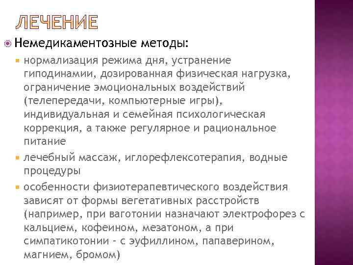  Немедикаментозные методы: нормализация режима дня, устранение гиподинамии, дозированная физическая нагрузка, ограничение эмоциональных воздействий