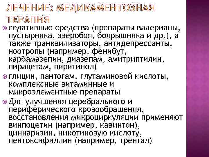  седативные средства (препараты валерианы, пустырника, зверобоя, боярышника и др. ), а также транквилизаторы,