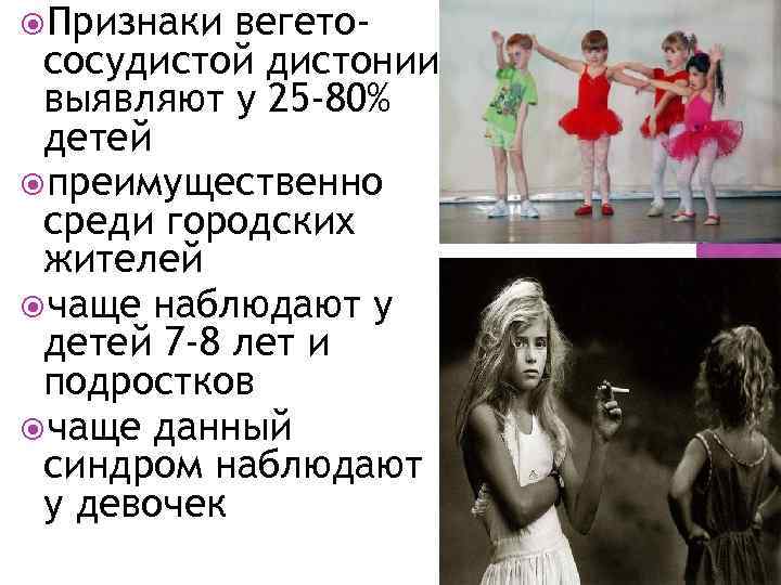  Признаки вегетососудистой дистонии выявляют у 25 -80% детей преимущественно среди городских жителей чаще