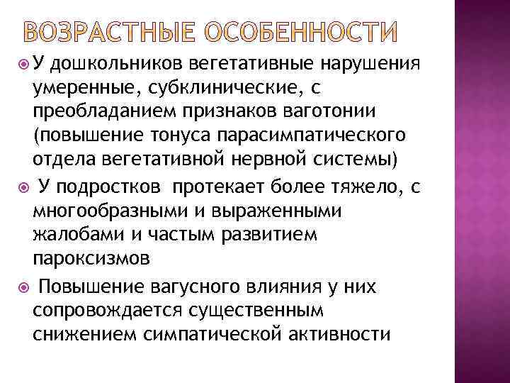  У дошкольников вегетативные нарушения умеренные, субклинические, с преобладанием признаков ваготонии (повышение тонуса парасимпатического