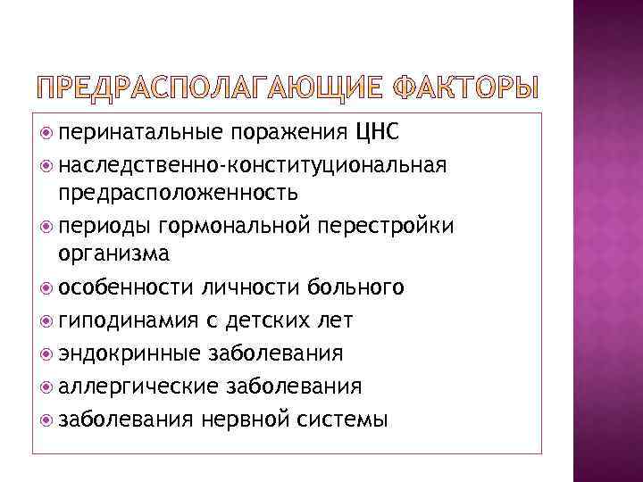  перинатальные поражения ЦНС наследственно-конституциональная предрасположенность периоды гормональной перестройки организма особенности личности больного гиподинамия