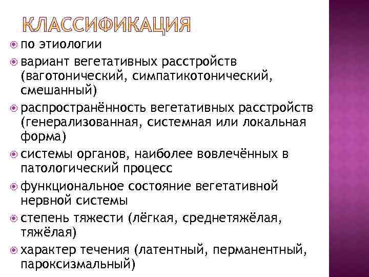  по этиологии вариант вегетативных расстройств (ваготонический, симпатикотонический, смешанный) распространённость вегетативных расстройств (генерализованная, системная