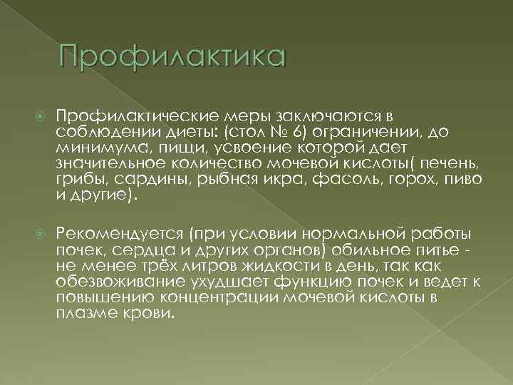 Профилактика Профилактические меры заключаются в соблюдении диеты: (стол № 6) ограничении, до минимума, пищи,