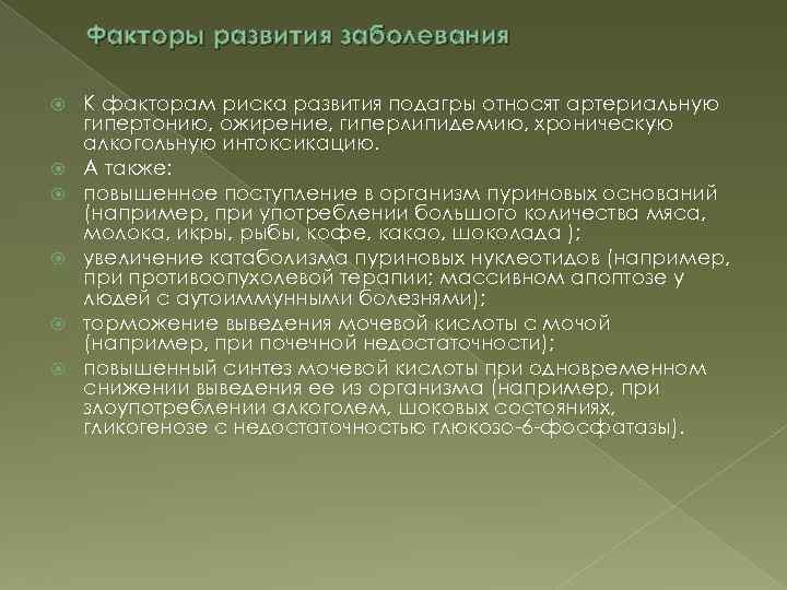 Факторы развития заболевания К факторам риска развития подагры относят артериальную гипертонию, ожирение, гиперлипидемию, хроническую