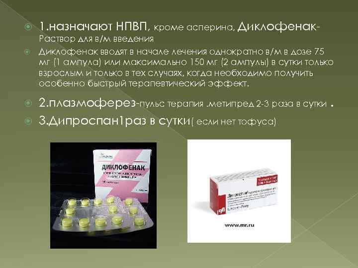  1. назначают НПВП, кроме асперина, Диклофенак- Раствор для в/м введения Диклофенак вводят в