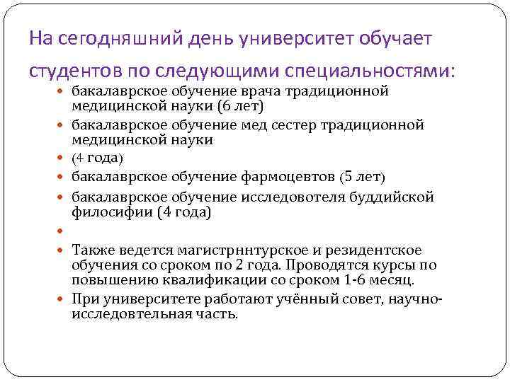 На сегодняшний день университет обучает студентов по следующими специальностями: бакалаврское обучение врача традиционной медицинской
