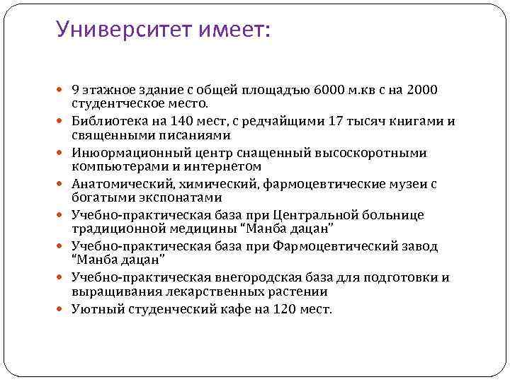 Университет имеет: 9 этажное здание с общей площадъю 6000 м. кв с на 2000