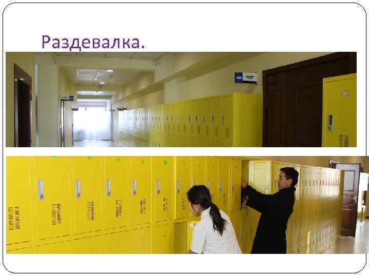 Раздевалка. 