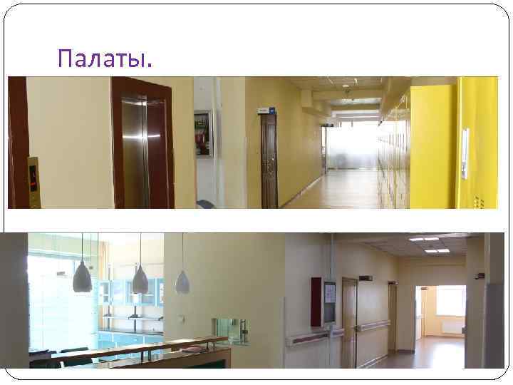 Палаты. 