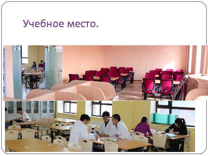 Учебное место. 