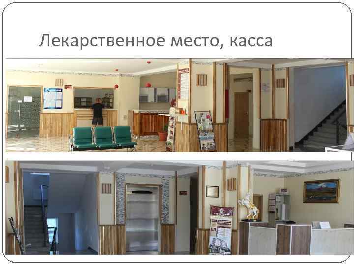 Лекарственное место, касса 