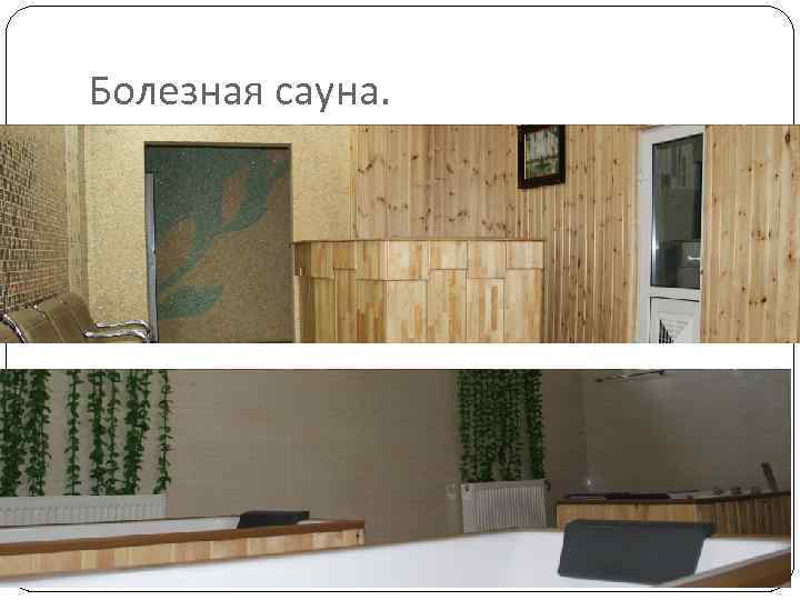 Болезная сауна. 