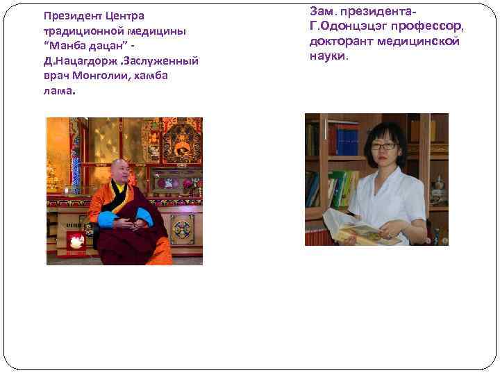 Президент Центра традиционной медицины “Манба дацан” - Д. Нацагдорж. Заслуженный врач Монголии, хамба лама.