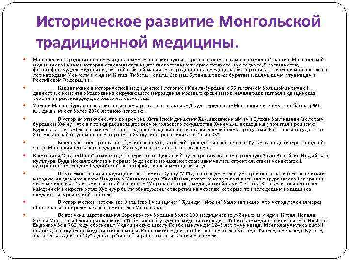 Историческое развитие Монгольской традиционной медицины. Монгольская традиционная медицина имеет многовековую историю и является самостоятельной