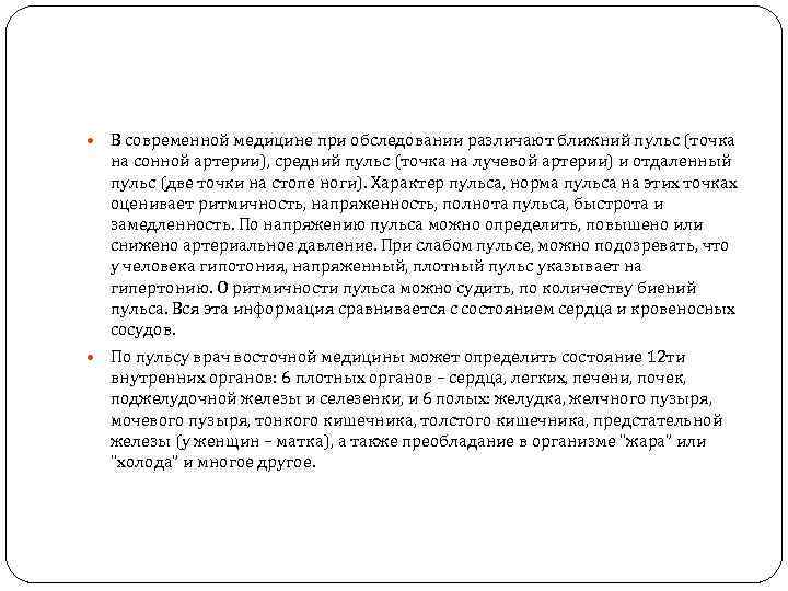  В современной медицине при обследовании различают ближний пульс (точка на сонной артерии), средний