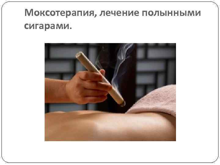 Моксотерапия, лечение полынными сигарами. 