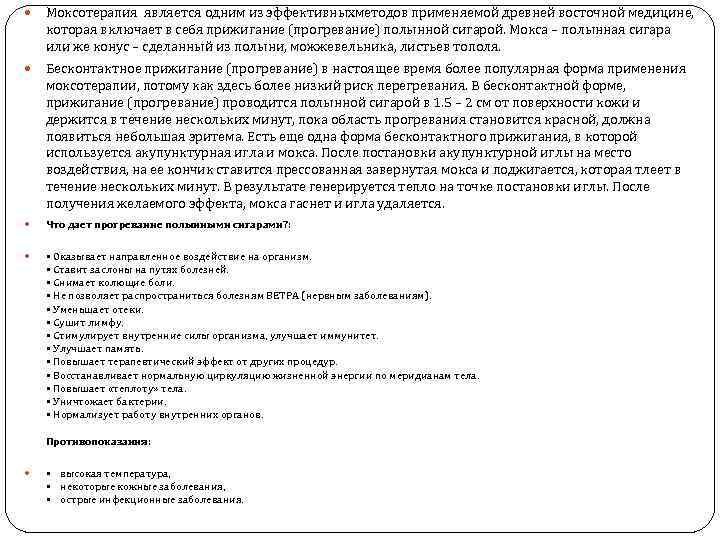  Моксотерапия является одним из эффективныхметодов применяемой древней восточной медицине, которая включает в себя