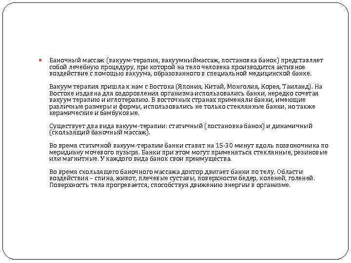  Баночный массаж (вакуум-терапия, вакуумныймассаж, постановка банок) представляет собой лечебную процедуру, при которой на