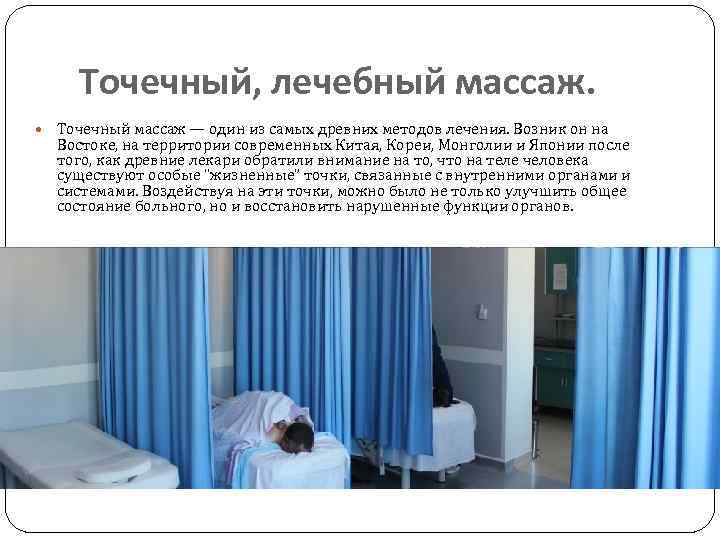 Точечный, лечебный массаж. Точечный массаж — один из самых древних методов лечения. Возник он