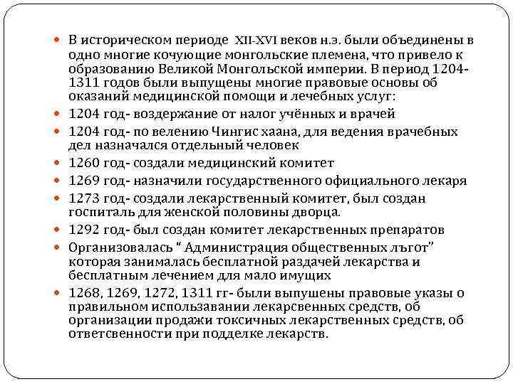  В историческом периоде XII-XVI веков н. э. были объединены в одно многие кочующие