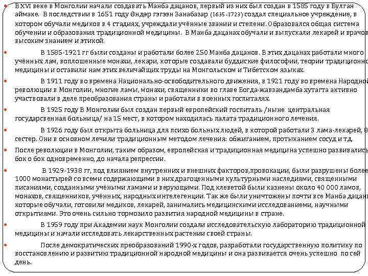 В XVI веке в Монголии начали создавать Манба дацанов, первый из них был
