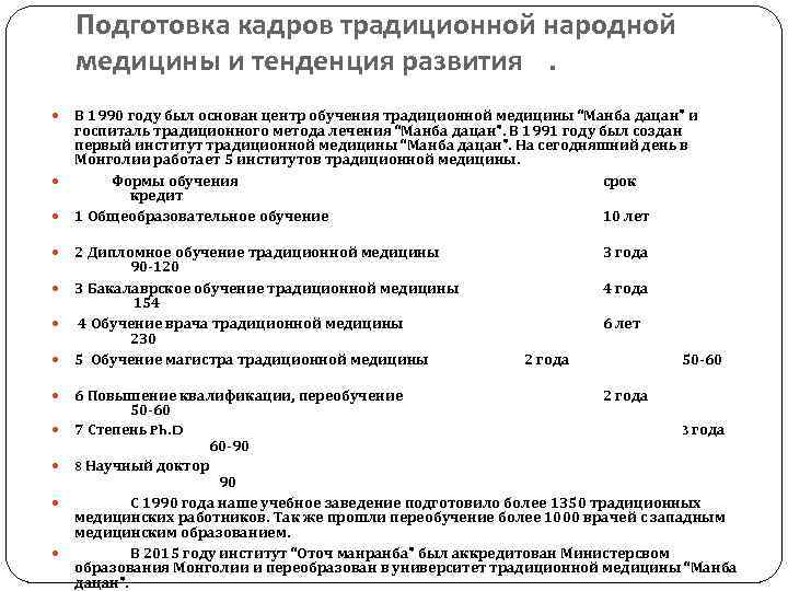 Подготовка кадров традиционной народной медицины и тенденция развития. В 1990 году был основан центр