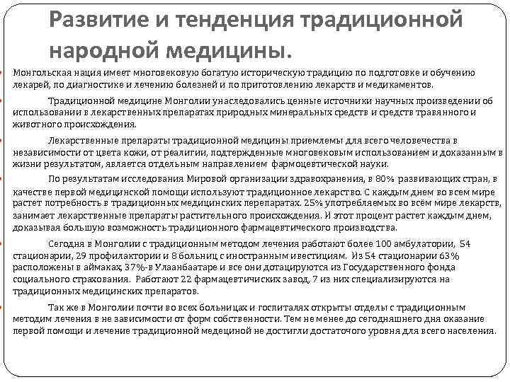 Развитие и тенденция традиционной народной медицины. Монгольская нация имеет многовековую богатую историческую традицию по