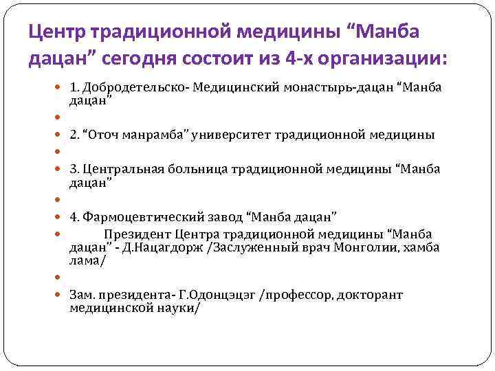 Центр традиционной медицины “Манба дацан” сегодня состоит из 4 -х организации: 1. Добродетельско- Медицинский