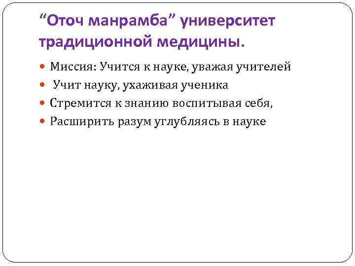 “Оточ манрамба” университет традиционной медицины. Миссия: Учится к науке, уважая учителей Учит науку, ухаживая
