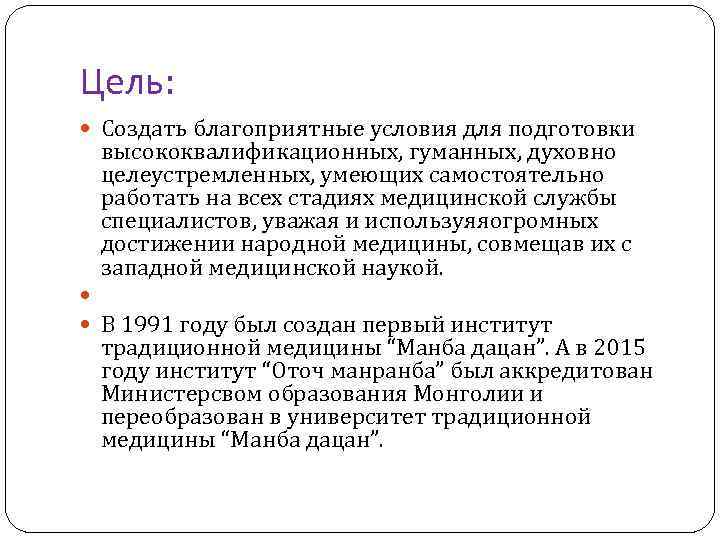 Цель: Создать благоприятные условия для подготовки высококвалификационных, гуманных, духовно целеустремленных, умеющих самостоятельно работать на