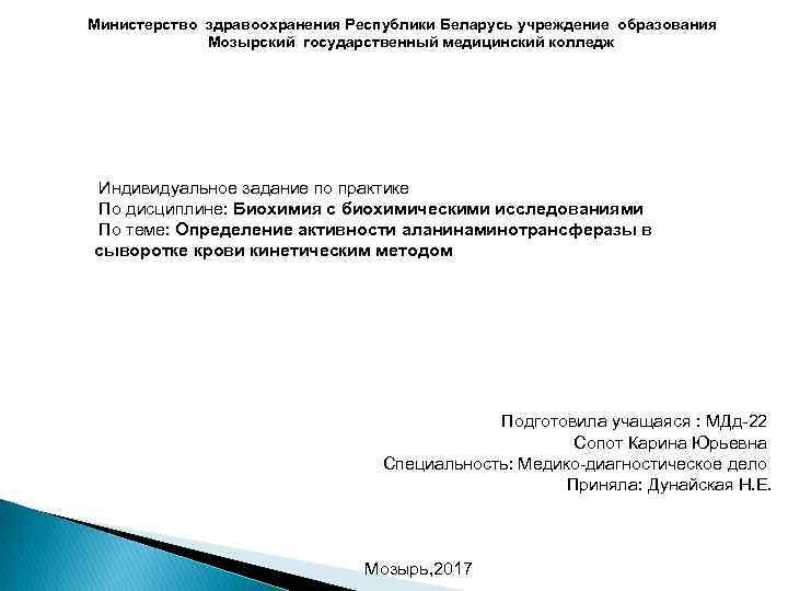 Министерство здравоохранения Республики Беларусь учреждение образования Мозырский государственный медицинский колледж Индивидуальное задание по практике