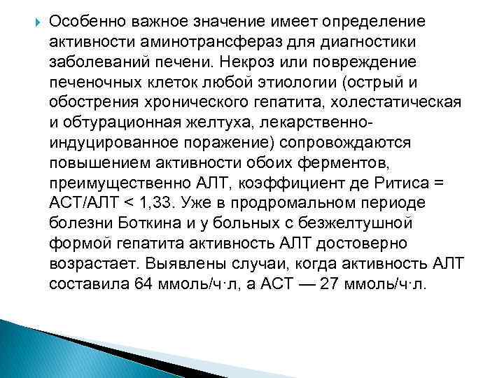  Особенно важное значение имеет определение активности аминотрансфераз для диагностики заболеваний печени. Некроз или