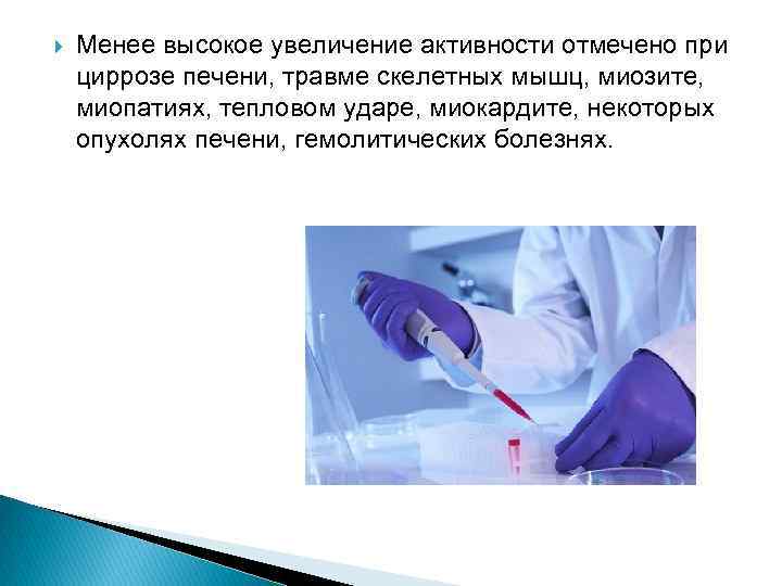  Менее высокое увеличение активности отмечено при циррозе печени, травме скелетных мышц, миозите, миопатиях,