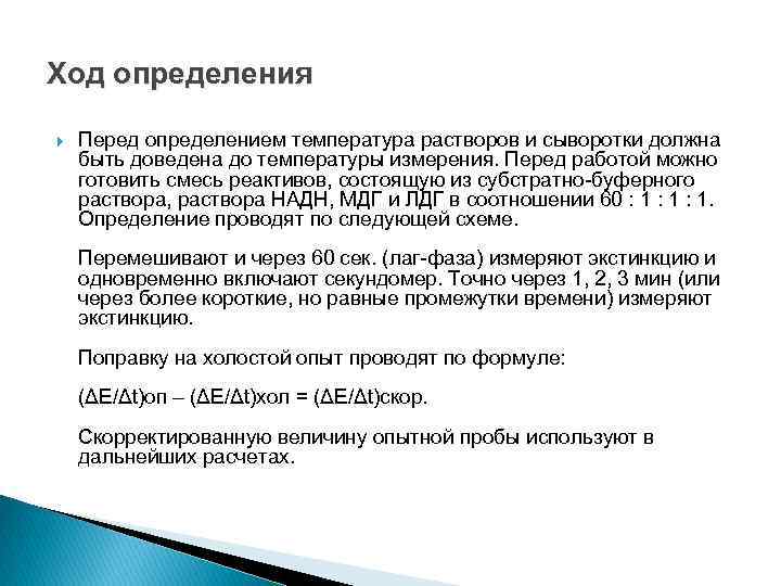 Ход определения Перед определением температура растворов и сыворотки должна быть доведена до температуры измерения.