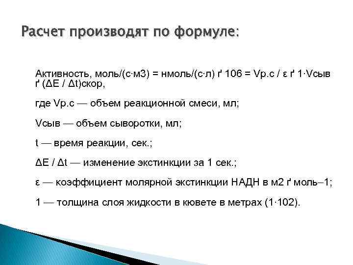 Расчет производят по формуле: Активность, моль/(с∙м 3) = нмоль/(с∙л) ґ 106 = Vр. с