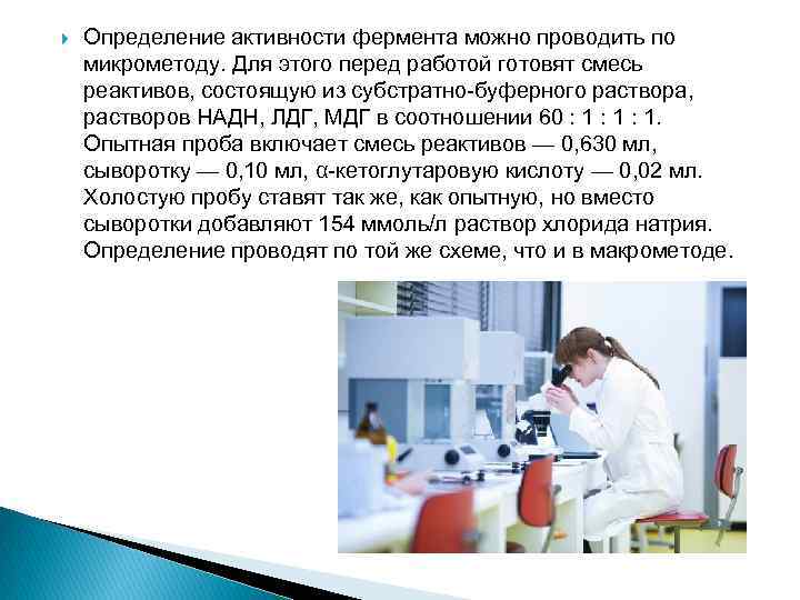  Определение активности фермента можно проводить по микрометоду. Для этого перед работой готовят смесь