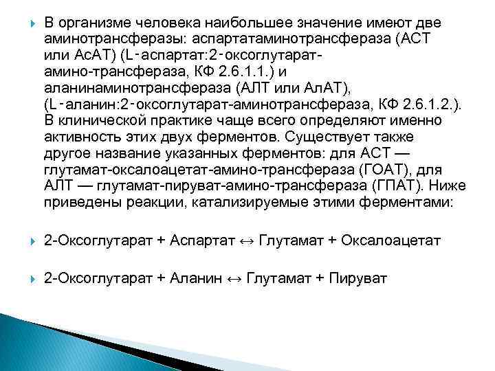  В организме человека наибольшее значение имеют две аминотрансферазы: аспартатаминотрансфераза (АСТ или Ас. АТ)