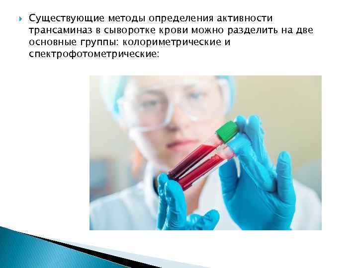  Существующие методы определения активности трансаминаз в сыворотке крови можно разделить на две основные