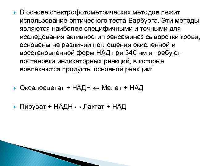  В основе спектрофотометрических методов лежит использование оптического теста Варбурга. Эти методы являются наиболее