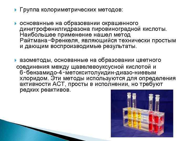  Группа колориметрических методов: основанные на образовании окрашенного динитрофенилгидразона пировиноградной кислоты. Наибольшее применение нашел