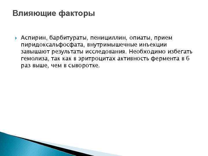 Влияющие факторы Аспирин, барбитураты, пенициллин, опиаты, прием пиридоксальфосфата, внутримышечные инъекции завышают результаты исследования. Необходимо