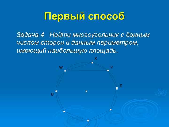 Первый способ Задача 4 Найти многоугольник с данным числом сторон и данным периметром, имеющий