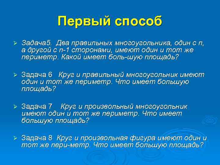 Первый способ Ø Задача 5. Два правильных многоугольника, один с п, а другой с