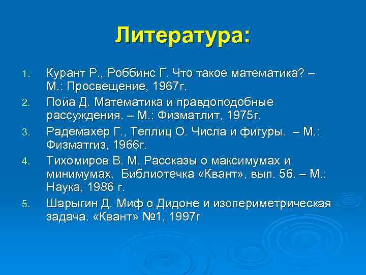 Литература: 1. 2. 3. 4. 5. Курант Р. , Роббинс Г. Что такое математика?