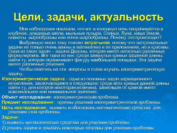 Цели, задачи, актуальность Мои наблюдения показали, что кот в холодную ночь сворачивается в клубочек,